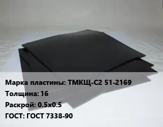 Пластина РТИ ТМКЩ-С2 51-2169 s=16 0.5х0.5 ГОСТ: ГОСТ 7338-90